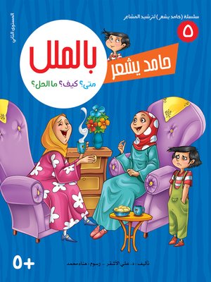 cover image of حامد يشعر بالملل